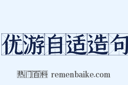 优游自适造句是什么意思的图片